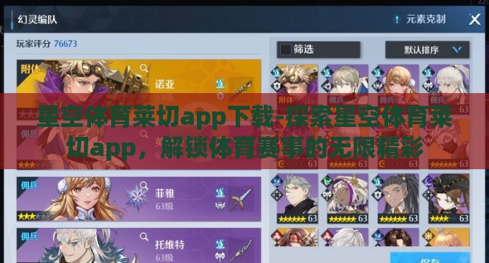 星空体育莱切app下载-探索星空体育莱切app，解锁体育赛事的无限精彩