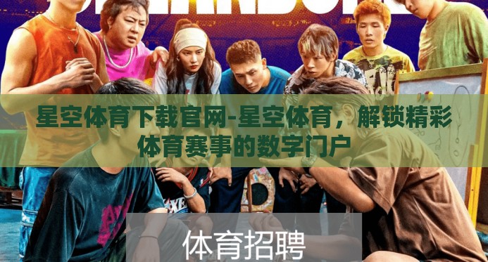 星空体育下载官网-星空体育,解锁精彩体育赛事的数字门户 星空体育下载官网-星空体育,解锁精彩体育赛事的数字门户