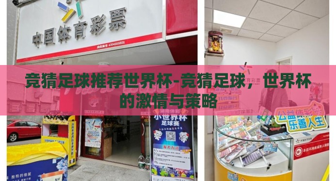 竞猜足球推荐世界杯-竞猜足球,世界杯的激情与策略 竞猜足球推荐世界杯-竞猜足球,世界杯的激情与策略
