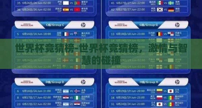 世界杯竞猜榜-世界杯竞猜榜,激情与智慧的碰撞 世界杯竞猜榜-世界杯竞猜榜,激情与智慧的碰撞