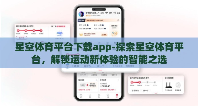 星空体育平台下载app-探索星空体育平台,解锁运动新体验的智能之选 星空体育平台下载app-探索星空体育平台,解锁运动新体验的智能之选