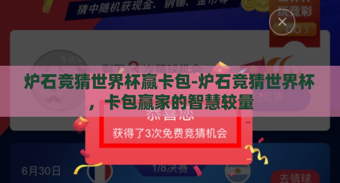 炉石竞猜世界杯赢卡包-炉石竞猜世界杯，卡包赢家的智慧较量