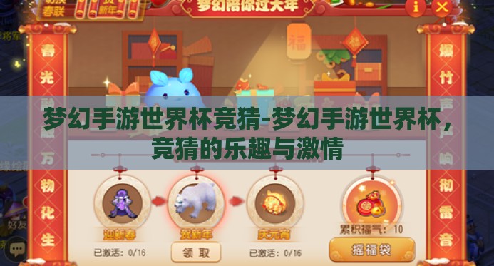 梦幻手游世界杯竞猜-梦幻手游世界杯,竞猜的乐趣与激情 梦幻手游世界杯竞猜-梦幻手游世界杯,竞猜的乐趣与激情