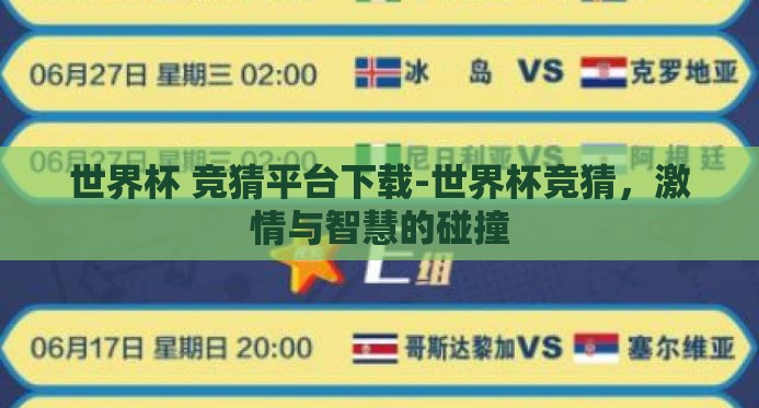 世界杯 竞猜平台下载-世界杯竞猜，激情与智慧的碰撞