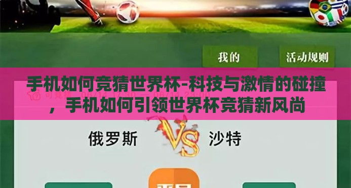 手机如何竞猜世界杯-科技与激情的碰撞，手机如何引领世界杯竞猜新风尚