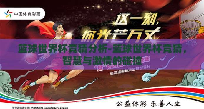 篮球世界杯竞猜分析-篮球世界杯竞猜,智慧与激情的碰撞 篮球世界杯竞猜分析-篮球世界杯竞猜,智慧与激情的碰撞