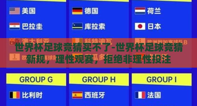 世界杯足球竞猜买不了-世界杯足球竞猜新规，理性观赛，拒绝非理性投注