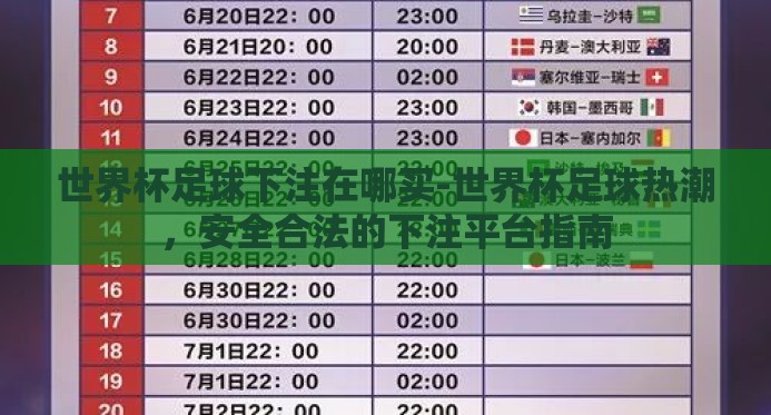 世界杯足球下注在哪买-世界杯足球热潮,安全合法的下注平台指南 世界杯足球下注在哪买-世界杯足球热潮,安全合法的下注平台指南