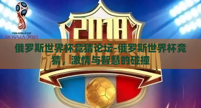 俄罗斯世界杯竞猜论坛-俄罗斯世界杯竞猜,激情与智慧的碰撞 俄罗斯世界杯竞猜论坛-俄罗斯世界杯竞猜,激情与智慧的碰撞