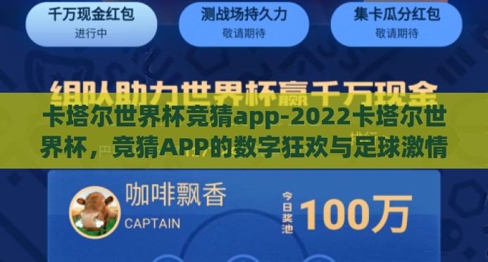 卡塔尔世界杯竞猜app-2022卡塔尔世界杯,竞猜APP的数字狂欢与足球激情的碰撞 卡塔尔世界杯竞猜app-2022卡塔尔世界杯,竞猜APP的数字狂欢与足球激情的碰撞