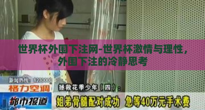 世界杯外围下注网-世界杯激情与理性,外围下注的冷静思考 世界杯外围下注网-世界杯激情与理性,外围下注的冷静思考