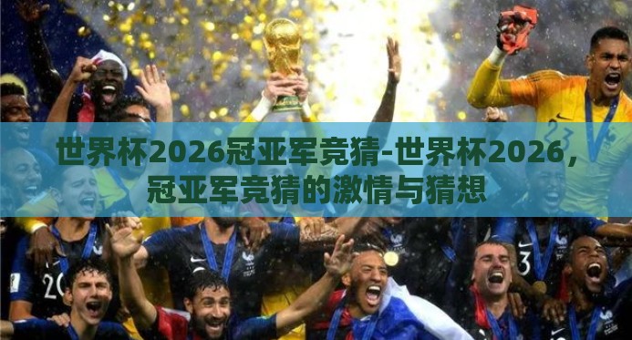 世界杯2026冠亚军竞猜-世界杯2026,冠亚军竞猜的激情与猜想 世界杯2026冠亚军竞猜-世界杯2026,冠亚军竞猜的激情与猜想