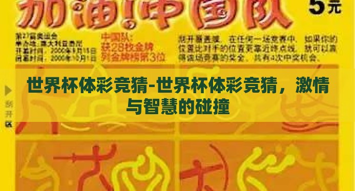 世界杯体彩竞猜-世界杯体彩竞猜，激情与智慧的碰撞