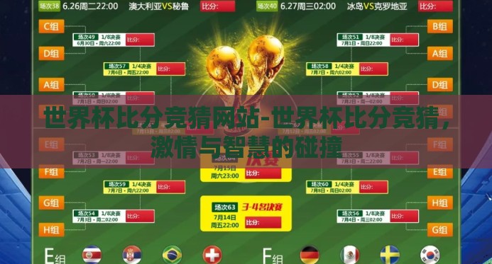 世界杯比分竞猜网站-世界杯比分竞猜，激情与智慧的碰撞