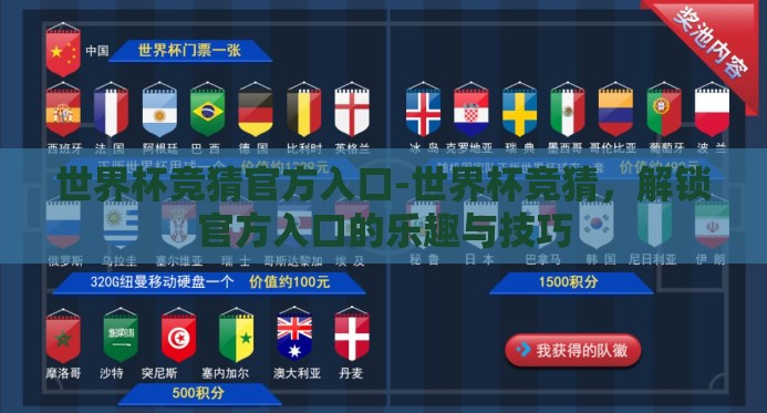 世界杯竞猜官方入口-世界杯竞猜，解锁官方入口的乐趣与技巧