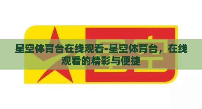 星空体育台在线观看-星空体育台,在线观看的精彩与便捷 星空体育台在线观看-星空体育台,在线观看的精彩与便捷