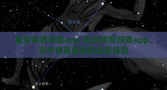 星空体育频道app-星空体育频道app，掌中体育盛宴的全新体验