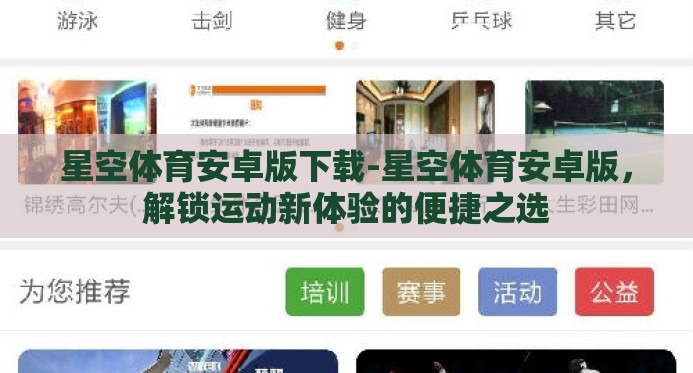 星空体育安卓版下载-星空体育安卓版,解锁运动新体验的便捷之选 星空体育安卓版下载-星空体育安卓版,解锁运动新体验的便捷之选