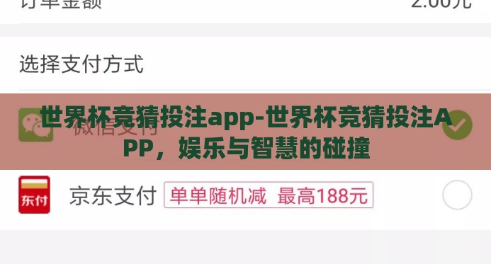 世界杯竞猜投注app-世界杯竞猜投注APP，娱乐与智慧的碰撞