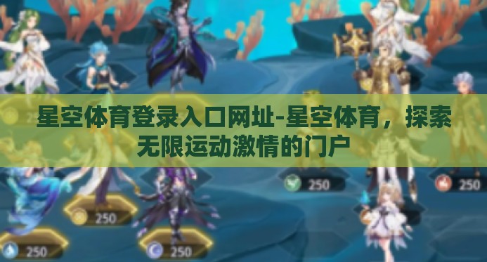 星空体育登录入口网址-星空体育，探索无限运动激情的门户