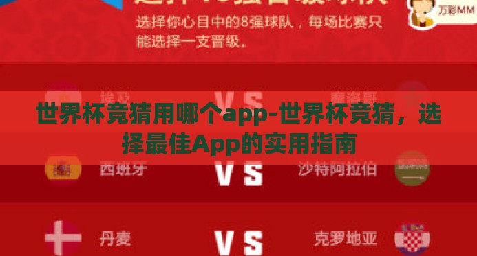 世界杯竞猜用哪个app-世界杯竞猜，选择最佳App的实用指南