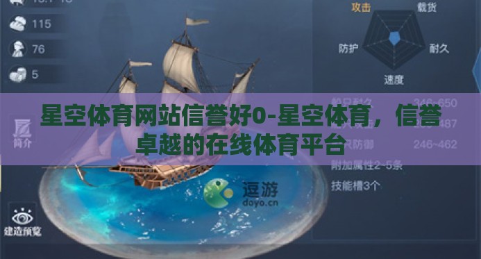 星空体育网站信誉好0-星空体育，信誉卓越的在线体育平台
