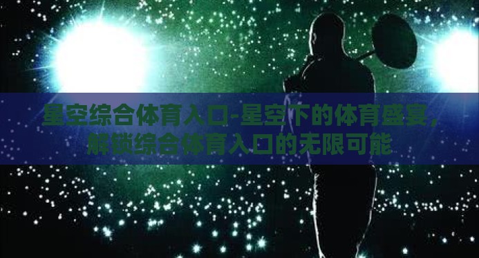 星空综合体育入口-星空下的体育盛宴，解锁综合体育入口的无限可能