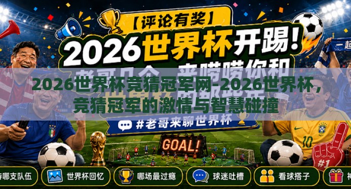 2026世界杯竞猜冠军网-2026世界杯，竞猜冠军的激情与智慧碰撞