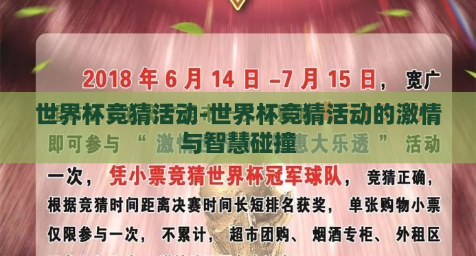 世界杯竞猜活动-世界杯竞猜活动的激情与智慧碰撞 世界杯竞猜活动-世界杯竞猜活动的激情与智慧碰撞