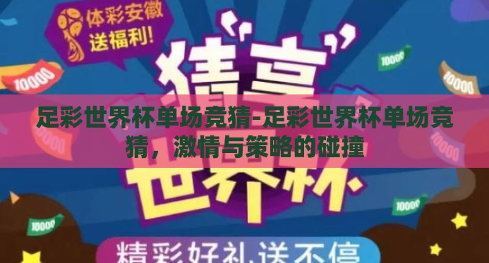 足彩世界杯单场竞猜-足彩世界杯单场竞猜，激情与策略的碰撞