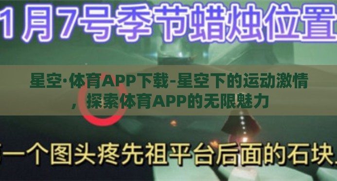 星空·体育APP下载-星空下的运动激情,探索体育APP的无限魅力 星空·体育APP下载-星空下的运动激情,探索体育APP的无限魅力