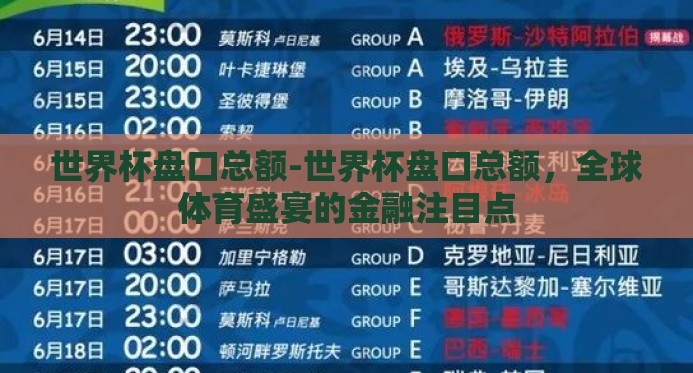 世界杯盘口总额-世界杯盘口总额,全球体育盛宴的金融注目点 世界杯盘口总额-世界杯盘口总额,全球体育盛宴的金融注目点