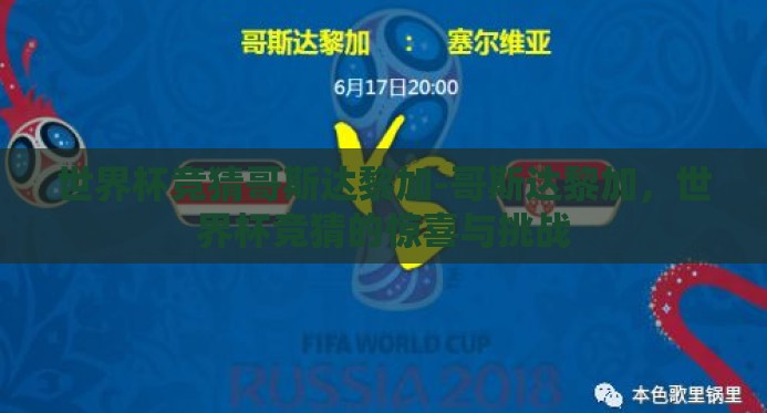 世界杯竞猜哥斯达黎加-哥斯达黎加，世界杯竞猜的惊喜与挑战