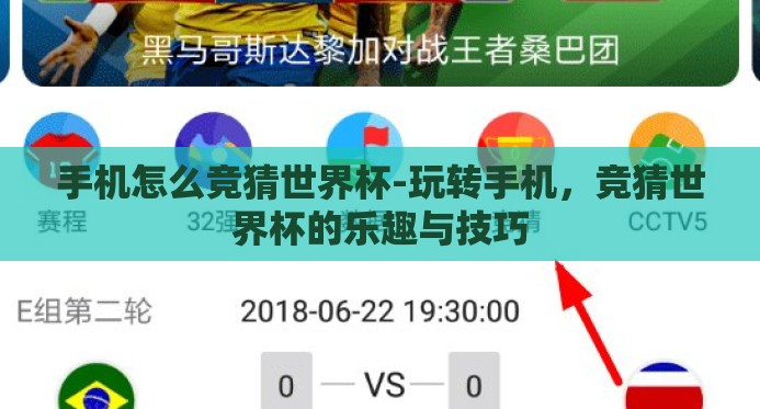 手机怎么竞猜世界杯-玩转手机，竞猜世界杯的乐趣与技巧