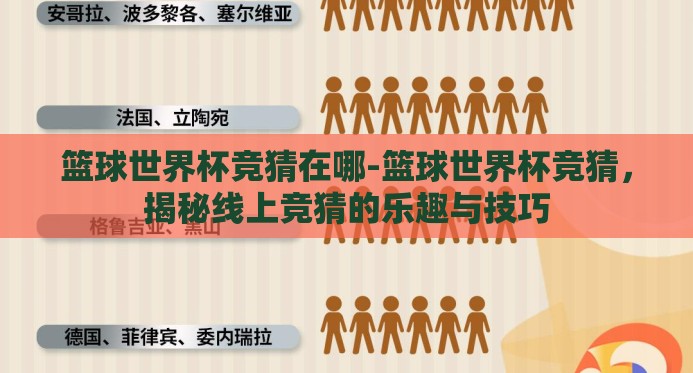 篮球世界杯竞猜在哪-篮球世界杯竞猜,揭秘线上竞猜的乐趣与技巧 篮球世界杯竞猜在哪-篮球世界杯竞猜,揭秘线上竞猜的乐趣与技巧