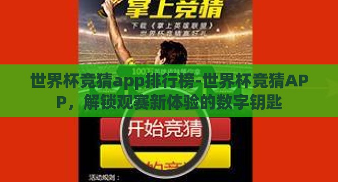 世界杯竞猜app排行榜-世界杯竞猜APP,解锁观赛新体验的数字钥匙 世界杯竞猜app排行榜-世界杯竞猜APP,解锁观赛新体验的数字钥匙