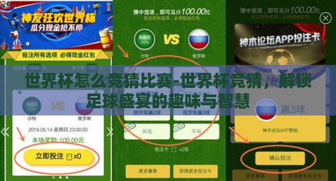 世界杯怎么竞猜比赛-世界杯竞猜，解锁足球盛宴的趣味与智慧