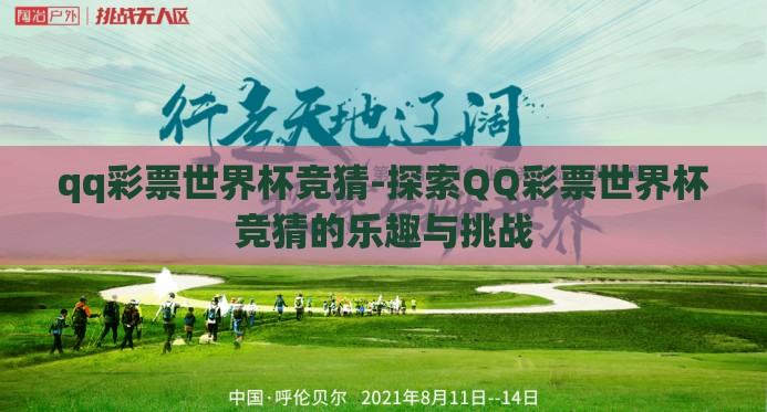 qq彩票世界杯竞猜-探索QQ彩票世界杯竞猜的乐趣与挑战