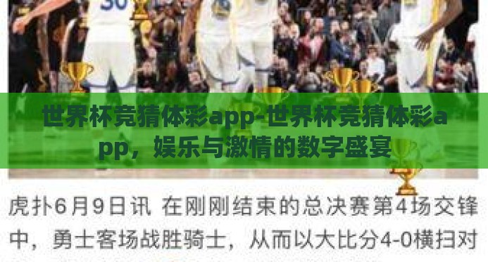 世界杯竞猜体彩app-世界杯竞猜体彩app，娱乐与激情的数字盛宴