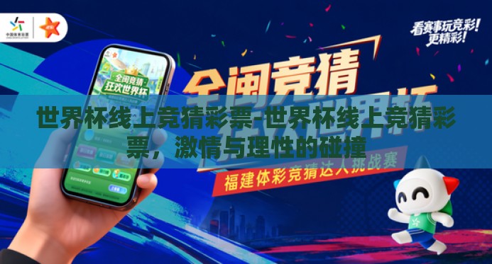 世界杯线上竞猜彩票-世界杯线上竞猜彩票，激情与理性的碰撞