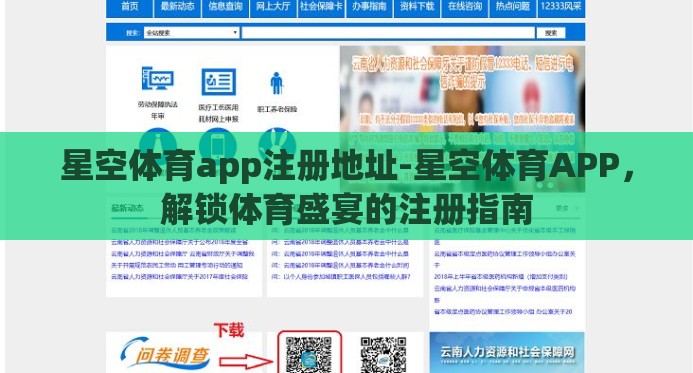 星空体育app注册地址-星空体育APP，解锁体育盛宴的注册指南
