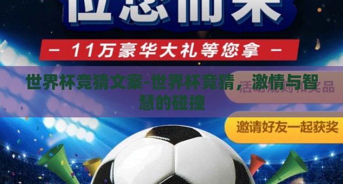 世界杯竞猜文案-世界杯竞猜，激情与智慧的碰撞