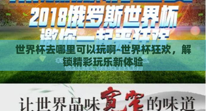 世界杯去哪里可以玩啊-世界杯狂欢，解锁精彩玩乐新体验