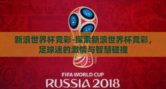 新浪世界杯竞彩-探索新浪世界杯竞彩，足球迷的激情与智慧碰撞
