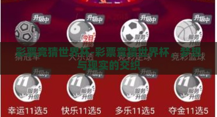 彩票竞猜世界杯-彩票竞猜世界杯，梦想与现实的交织