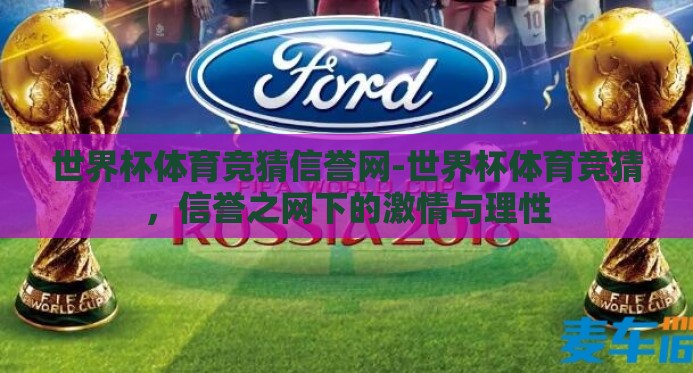 世界杯体育竞猜信誉网-世界杯体育竞猜，信誉之网下的激情与理性