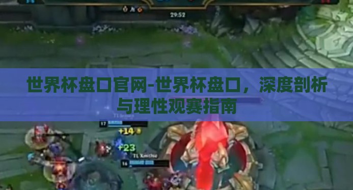 世界杯盘口官网-世界杯盘口，深度剖析与理性观赛指南
