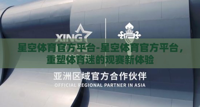 星空体育官方平台-星空体育官方平台，重塑体育迷的观赛新体验