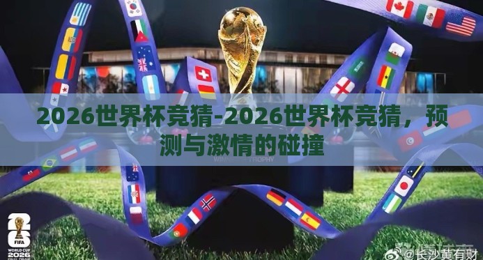 2026世界杯竞猜-2026世界杯竞猜，预测与激情的碰撞