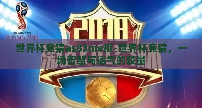 世界杯竞猜as83me抠-世界杯竞猜，一场智慧与运气的较量